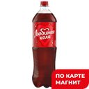 Напиток ЛЮБИМАЯ Кола, сильногазированная, 1,5л