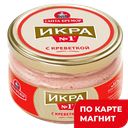 Икра мойвы САНТА БРЕМОР с креветкой, 180г