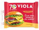Сыр Viola плавленый Чеддер в ломтиках, 140г