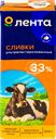 Сливки ультрапастеризованные ЛЕНТА 33%, без змж, 200г