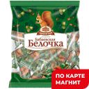 Конфеты БЕЛОЧКА (Бабаевский), 200г