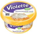 Сыр творожный Violette Сливочный 70%, 140г