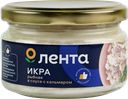 Икра рыбная ЛЕНТА в соусе, с кусочками кальмара, 180г