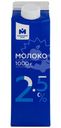 Молоко питьевое пастеризованное 2,5% Молочный Знак, 1л
