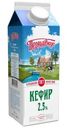 Кефир Первый вкус 2.5% БЗМЖ 900г