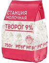 Творог Станция Молочная 9% БЗМЖ 750г