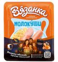 Сосиски Вязанка молочные молокуши варёные, 370г