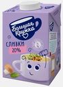 Сливки ультрапастеризованные Большая Кружка 20% 500г