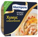 Хумус Мистраль классический, 250г
