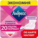 ЛИБРЕСС Ультра Прокладки Нормал с мяг поверх 20шт(Эссити):6