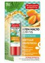 Крем-масло для губ, Народные рецепты, 4,5 г, в ассортименте