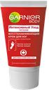Крем для ног GARNIER® Скин нэйчералс Интенсивный уход, 100мл