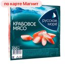 Крабовое мясо РУССКОЕ МОРЕ, охлажденное, 200г