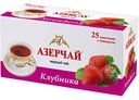 Чай чёрный Азерчай с ароматом Клубники, 45г