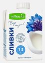 Питьевые сливки ультрапастеризованные Milkavitа 10% 500г