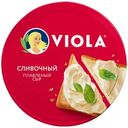 Сыр плавленый Viola Сливочный 35% БЗМЖ 130г