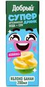 Напиток сокосодержащий Добрый Active Kid из яблок и бананов, 200мл