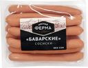 Сосиски Мясная Ферма Баварские вареные 370г