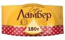 Сыр Ламбер 50% 180г