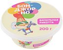 Сыр мягкий «Бонджорно» Рикотта с ванилью 30%, 200 г