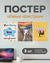 Постер, PrankBank, 3 шт., в ассортименте