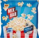 Попкорн Mixbar Party соленый 100г