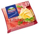 Сыр плавленый Hochland с ветчиной 45%, 150г