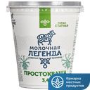 МОЛОЧНАЯ ЛЕГЕНДА Простокваша3,4% термостат 330г пл/ст(КМК):6
