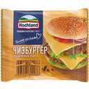 Сыр плавленый Hochland Чизбургер 45%, ломтики, 150г
