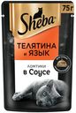 Влажный корм Sheba Ломтики в соусе с телятиной и языком для кошек 75 г