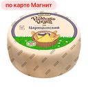 Сыр РАДОСТЬ ВКУСА Царицынский 45%, 1кг