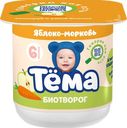 Биотворог «Тёма» с яблоком и морковью, 100 г