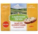 Масло сливочное Сливочная звезда Традиционное Халяль 82.5% БЗМЖ 160г