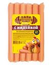 Сосиски Папа может с индейкой из мяса птицы 270г