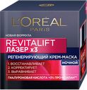 'Крем-маска L''OREAL® Ревиталифт, Лазер, ночная, 50мл'