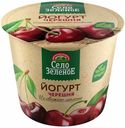 Йогурт Село Зеленое черешня 3,5% БЗМЖ 120 г