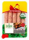 Колбаски Петелинка Особые для гриля охлажденные 350 г