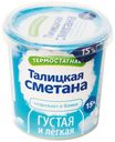 Сметана «Талицкое» термостатная в стакане 15%, 350 г