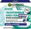 Гель ночной для лица GARNIER Алоэ-гель увлажняющий, 50мл