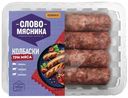 Колбаски Слово Мясника Три мяса из свинины говядины и баранины охлаждённые, 360г