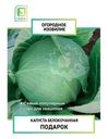 Семена Поиск Огородное изобилие Капуста белокочанная Подарок, 0.5 г