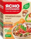 Каша гречневая Ясно Солнышко ассорти быстрого приготовления 6х45г