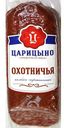 Колбаса Царицыно Охотничья сырокопченая 250г