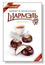 Зефир Шармэль Классический в шоколаде, 250г