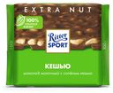 Шоколад Ritter Sport Кешью молочный 100 г