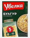 Булгур Увелка 5пак*80г