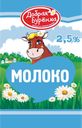 Молоко ДОБРАЯ БУРЕНКА 2,5%, 900г