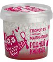 Творог «Родной Киржач» с малиновым вареньем 5%, 230 г