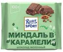 Шоколад молочный Ritter Sport миндаль в карамели, 100г