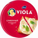 Сыр плавленый Viola сливочный, 130 г